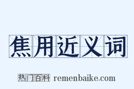 焦用近义词是什么意思的图片